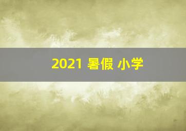 2021 暑假 小学